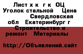 Лист х/к, г/к, ОЦ. Уголок стальной. › Цена ­ 42 000 - Свердловская обл., Екатеринбург г. Строительство и ремонт » Материалы   